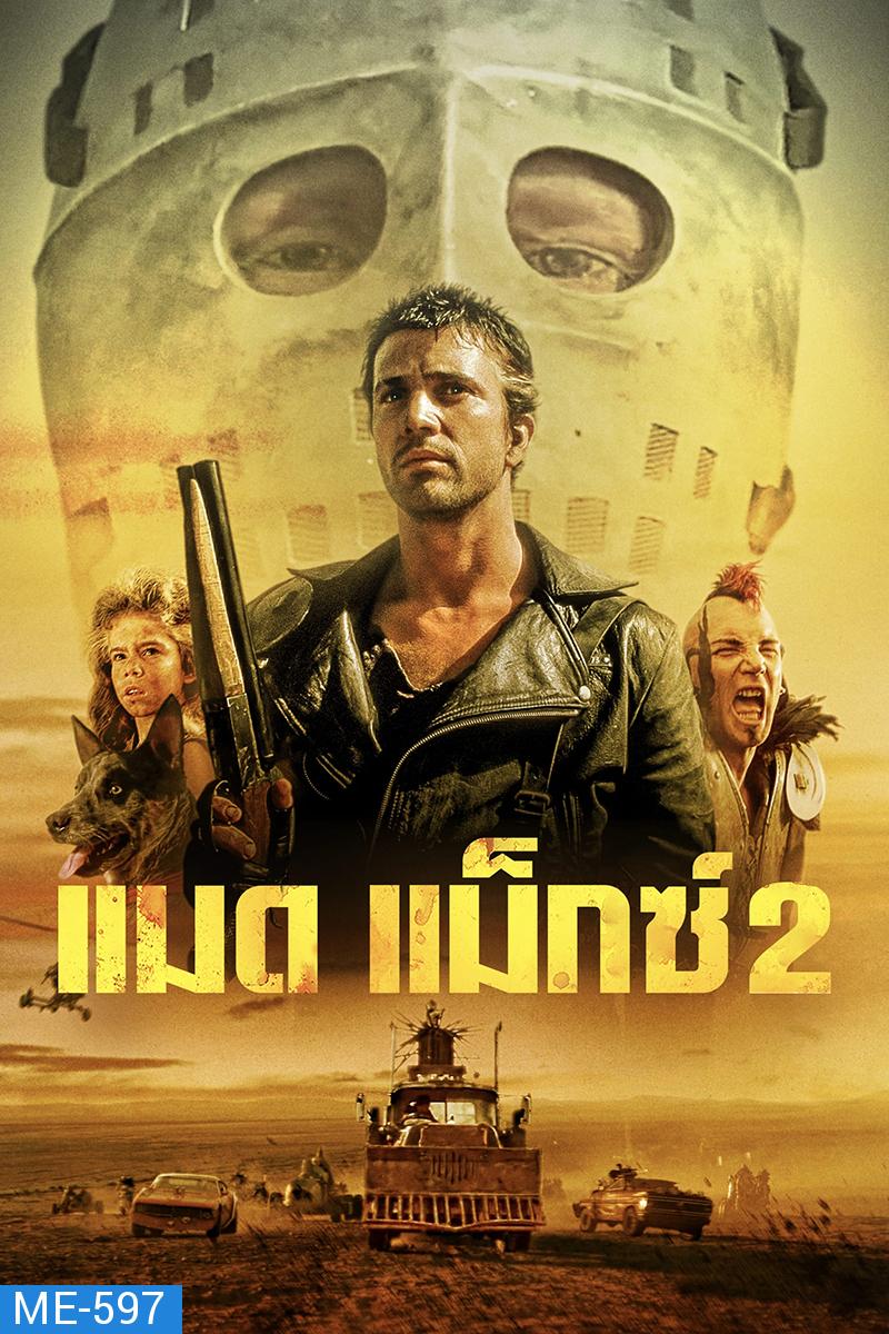 Mad Max 2 The Road Warrior (1981) แมดแม็กซ์ 2