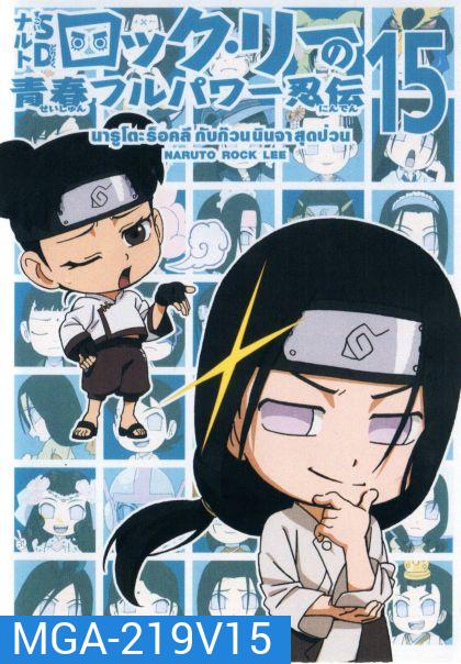 Naruto Rock Lee Vol.15 นารูโตะร็อคลี กับก๊วนนินจา สุดป่วน Vol.15