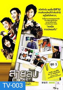 สายลับเดอะซีรี่ส์ กับ 24 คดีสุดห้ามใจ