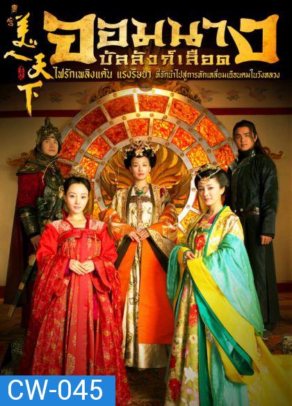 Tang Palace of The Beauty World จอมนางบัลลังก์เลือด 