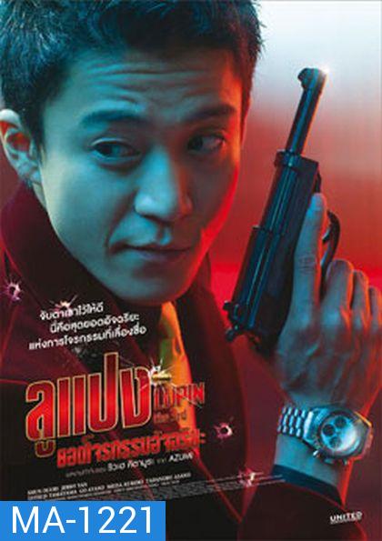 Lupin The Third ลูแปง ยอดโจรกรรมอัจฉริยะ 