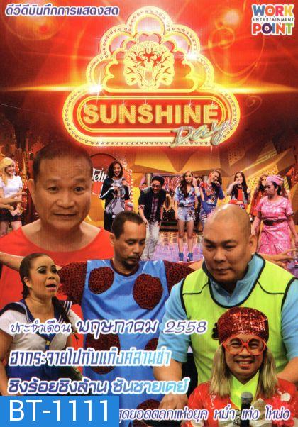 ชิงร้อยชิงล้าน Sunshine Day เดือน พฤษภาคม 2558