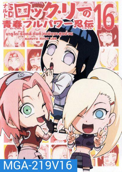 Naruto Rock Lee Vol.16 นารูโตะร็อคลี กับก๊วนนินจา สุดป่วน Vol.16