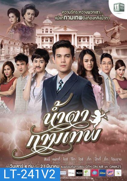 น้ำตากามเทพ (แผ่น 2-3 จบ)