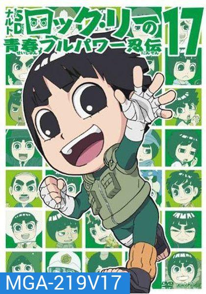 Naruto Rock Lee Vol.17 นารูโตะร็อคลี กับก๊วนนินจา สุดป่วน Vol.17 (จบ)