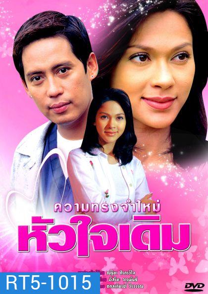 ความทรงจำใหม่หัวใจเดิม (เบิร์ด ธงไชย+แหม่ม คัทลียา)