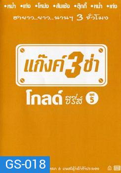 แก๊งค์ 3 ช่า โกลด์ ซีรี่ส์ ชุด 5