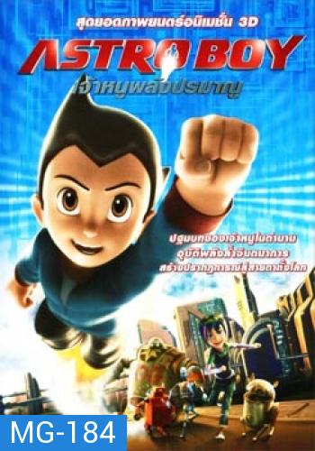 Astro Boy เจ้าหนูพลังปรมาณู 