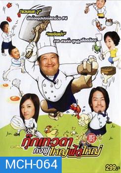 Kung Fu Chefs กุ๊กเทวดา กังฟูใหญ่ฟัดใหญ่ 