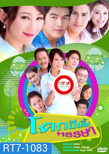 โคกอีเลิ้งหรรษา ( 42 ตอนจบ )