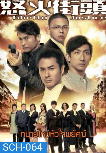 Ghetto Justice ทนายใหม่หัวใจพยัคฆ์ ( แผ่นที่ 4 ตอนสุดท้ายไม่มีพากย์ไทยครับ )