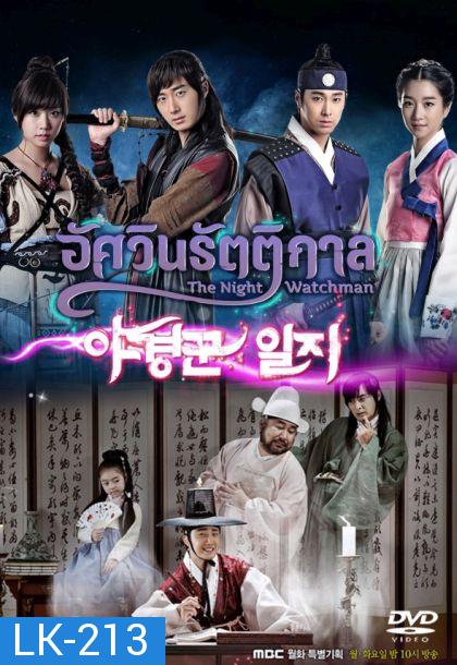 The night watchman อัศวินรัตติกาล (ภาพยังไม่ชัดนะครับ)