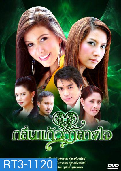 กลิ่นแก้วกลางใจ ( 37 ตอนจบ )