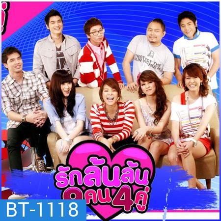 รักล้นล้น 9 คน 4 คู่