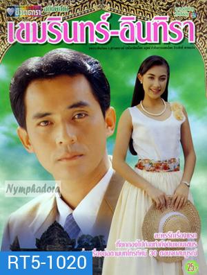 เขมรินทร์อินทิรา (ศรัณยู / แคทรียา อิงลิช)