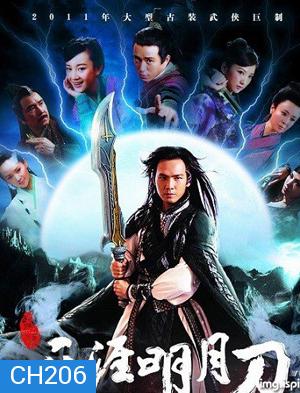 The Magic Blade ขอบฟ้า จันทรา ดาบ