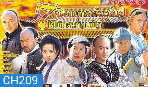 7 Shaolin 7 จอมยุทธเสี่ยวลิ้มยี้ หมัดสะท้านฟ้า