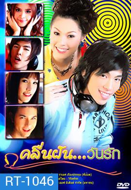 คลื่นฝันวันรัก