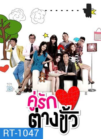 คู่รักต่างขั้ว (ไดอาน่า/พอล)