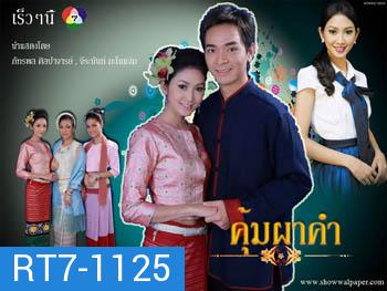 คุ้มผาคำ [ภัทรพล/จีรนันท์/ศิริลักษณ์]