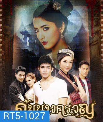 คุ้มนางครวญ (ยุทธนา/มนชนก)