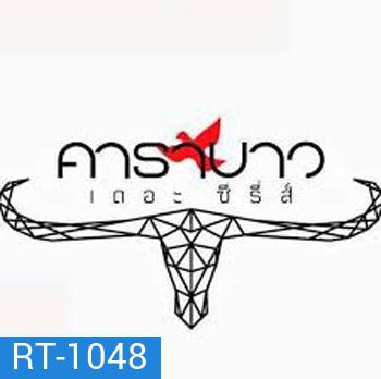 Carabao (2013) คาราบาว เดอะซีรีส์