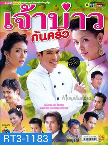 เจ้าบ่าวก้นครัว(ปี๊บ รวิชญ์ + วิกกี้ สุนิสา เจทท์ + จ๊อบ นิธิ + น้ำผึ้ง ณัฐริกา)