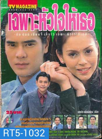 เฉพาะหัวใจให้เธอ (กบ อ่ำ นัท)