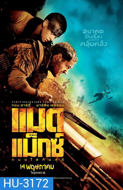 Mad Max Fury Road (2015) แมด แม็กซ์ ถนนโลกันตร์  (MASTER)