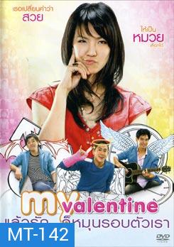 My Valentine แล้วรัก...ก็หมุนรอบตัวเรา