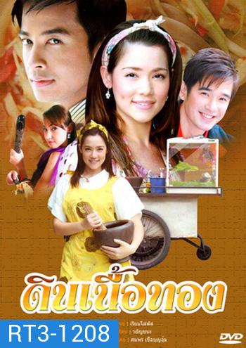 ดินเนื้อทอง (บัว ชมพู่+ออย ธนา)