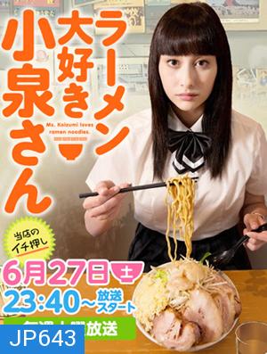 Ramen Daisuki Koizumi san