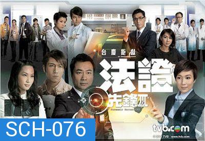 หน่วยเฉพาะกิจ พลิกคดีเด็ด ภาค 3 Forensic Heroes 3