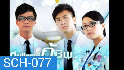 ทีมแพทย์กู้ชีพ The Hippocratic Crush