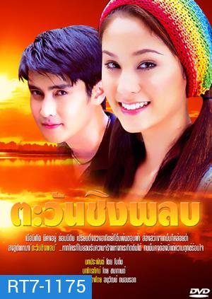 ตะวันชิงพลบ