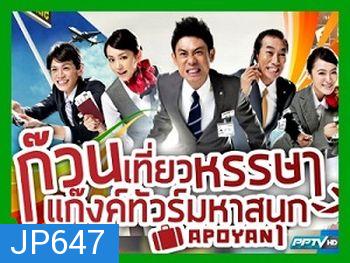 ก๊วนเที่ยวหรรษา แก๊งค์ทัวร์มหาสนุก