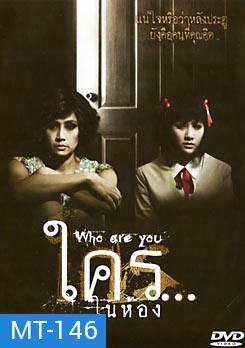 ใคร...ในห้อง Who Are You