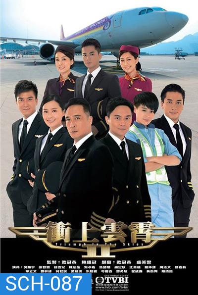 เหินฟ้าหารัก 2 Triumph In The Skies II