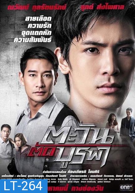 ตะวันตัดบูรพา  ละครช่อง One