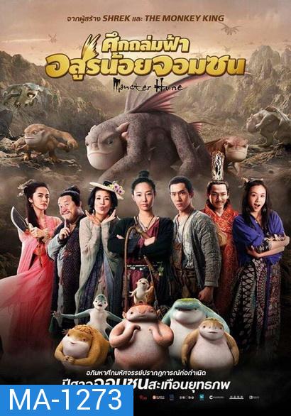 MONSTER HUNT  ศึกถล่มฟ้า อสูรน้อยจอมซน