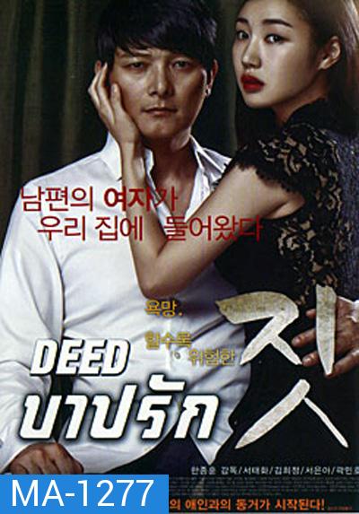 Deed บาปรัก