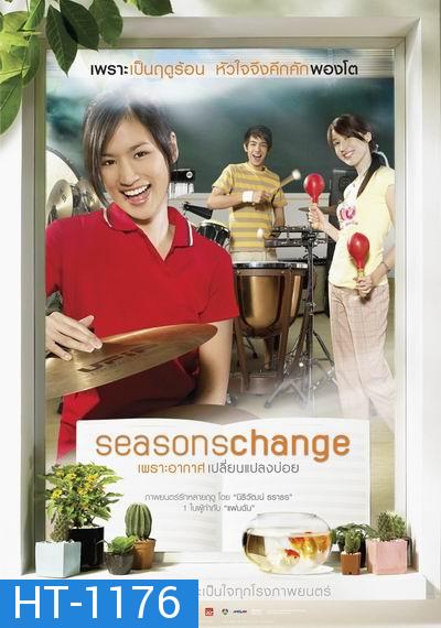 Seasons Change (2006) เพราะอากาศเปลี่ยนแปลงบ่อย