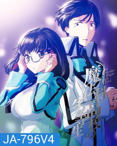 The Irregular at Magic High School Vol.4 พี่น้องปริศนาโรงเรียนมหาเวท Vol.4