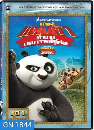 Kung Fu Panda: Legends Of Awesomeness Vol. 8  กังฟูแพนด้า ตำนานปรมาจารย์สุโค่ย! ชุด 8