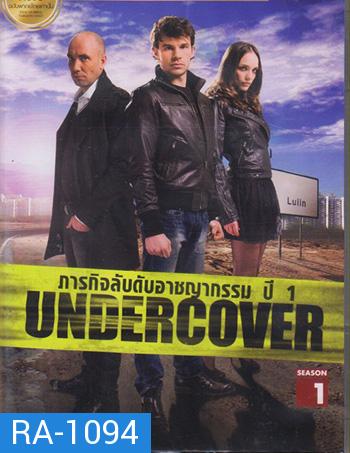 Undercover Season 1 ภารกิจลับดับอาชญากรรม ปี 1