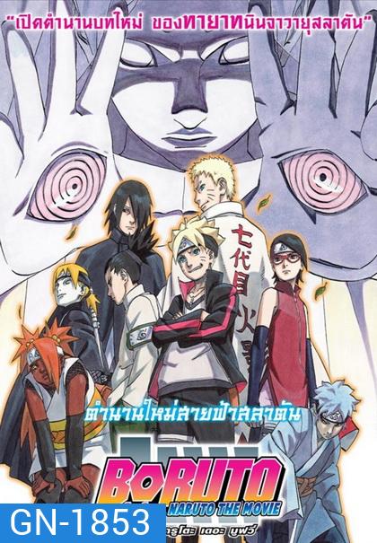 Boruto: Naruto the Movie โบรูโตะ นารูโตะ เดอะมูฟวี่ ตำนานใหม่สายฟ้าสลาตัน