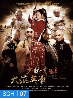 นักสู้เส้าหลิน พิชิตถิ่นตะวันตก (The Legend of Shaolin Kung Fu 3)