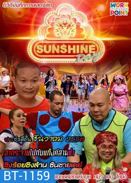 ชิงร้อยชิงล้าน SunShine Day ( ประจำเดือน ธันวาคม 2558 )