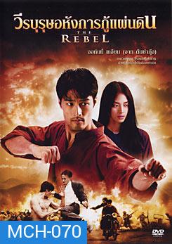 The Rebel วีรบุรุษอหังการกู้แผ่นดิน