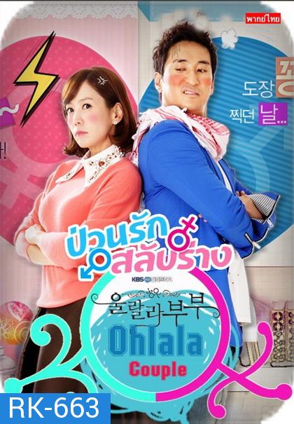 Ohlala couple ป่วนรัก สลับร่าง 